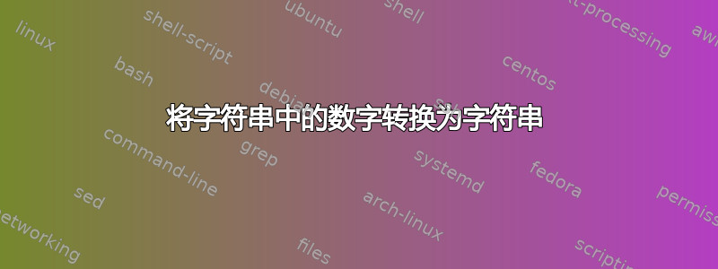 将字符串中的数字转换为字符串