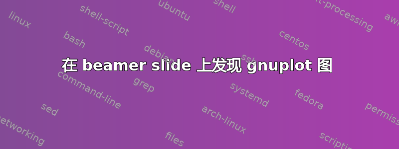 在 beamer slide 上发现 gnuplot 图