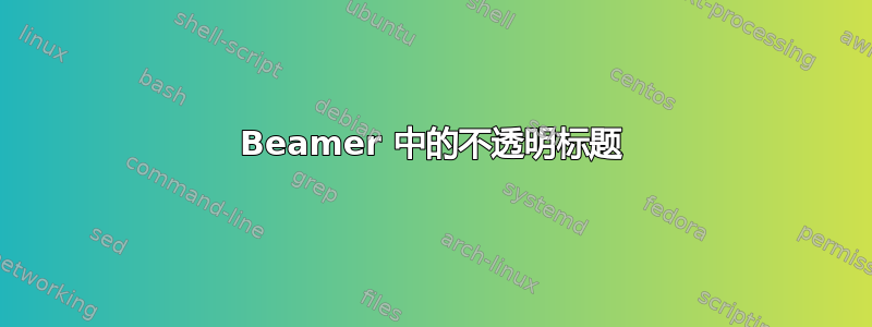 Beamer 中的不透明标题