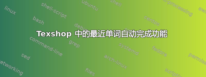 Texshop 中的最近单词自动完成功能