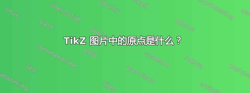 TikZ 图片中的原点是什么？