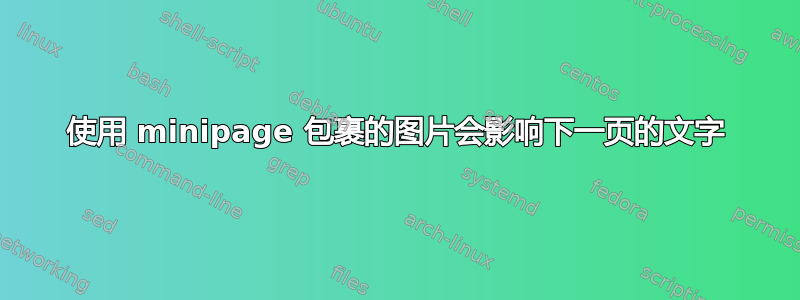 使用 minipage 包裹的图片会影响下一页的文字