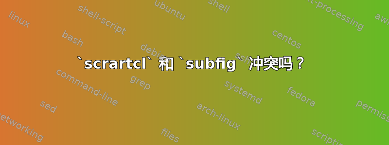 `scrartcl` 和 `subfig` 冲突吗？