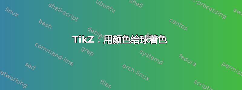 TikZ：用颜色给球着色