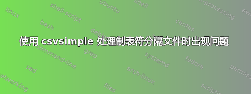 使用 csvsimple 处理制表符分隔文件时出现问题