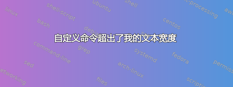 自定义命令超出了我的文本宽度