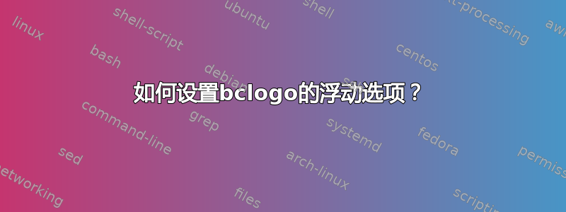 如何设置bclogo的浮动选项？