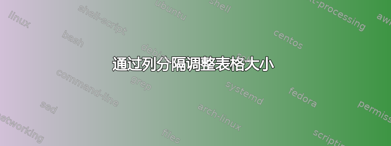 通过列分隔调整表格大小