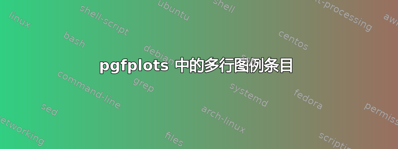 pgfplots 中的多行图例条目