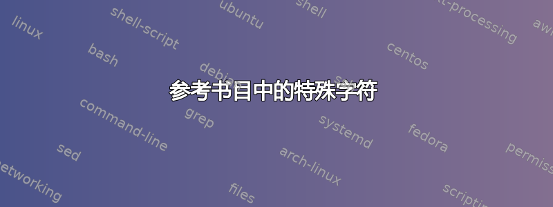 参考书目中的特殊字符