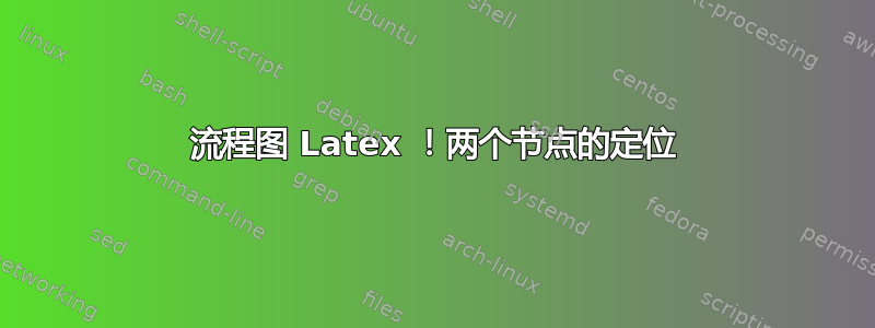 流程图 Latex ！两个节点的定位