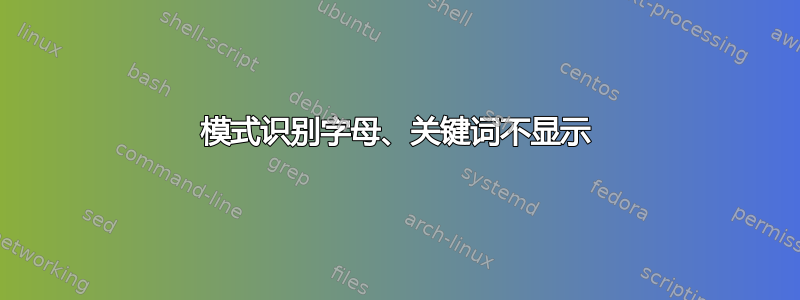 模式识别字母、关键词不显示