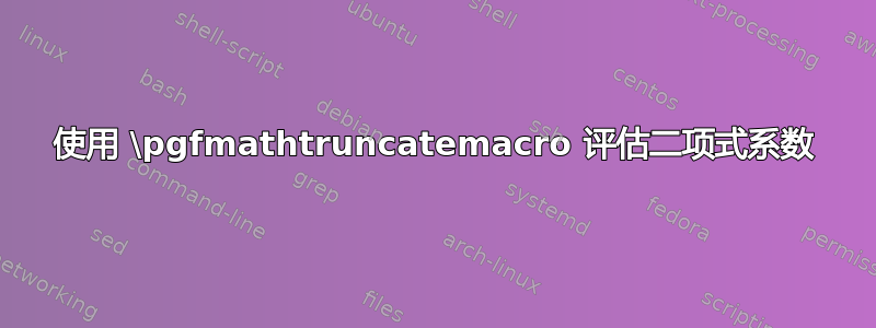 使用 \pgfmathtruncatemacro 评估二项式系数