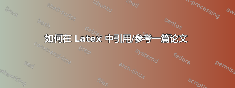 如何在 Latex 中引用/参考一篇论文