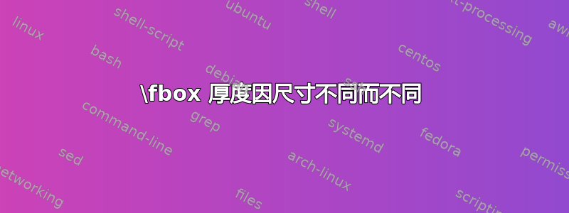 \fbox 厚度因尺寸不同而不同