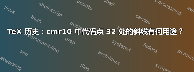 TeX 历史：cmr10 中代码点 32 处的斜线有何用途？