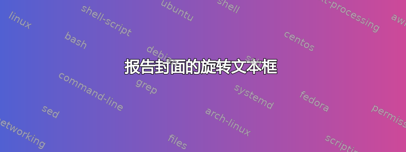 报告封面的旋转文本框