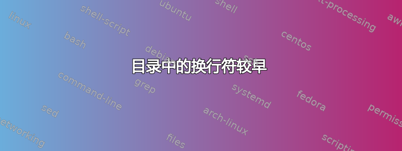 目录中的换行符较早