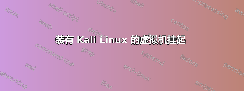 装有 Kali Linux 的虚拟机挂起