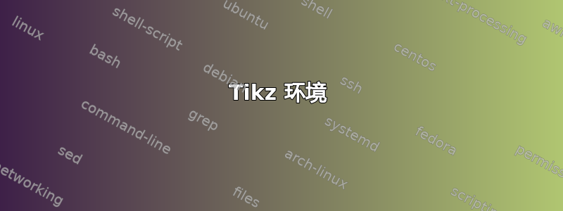 Tikz 环境