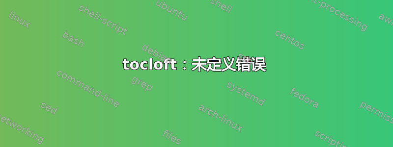 tocloft：未定义错误