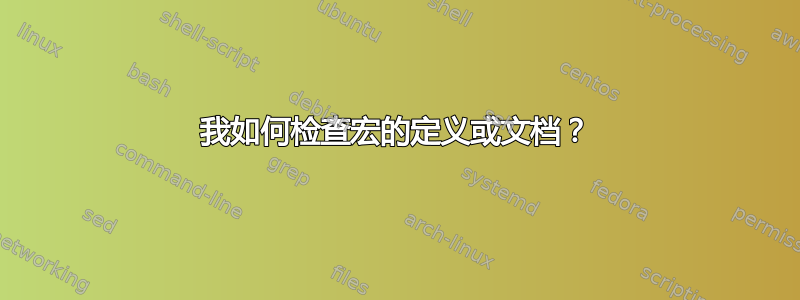 我如何检查宏的定义或文档？