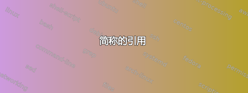 简称的引用