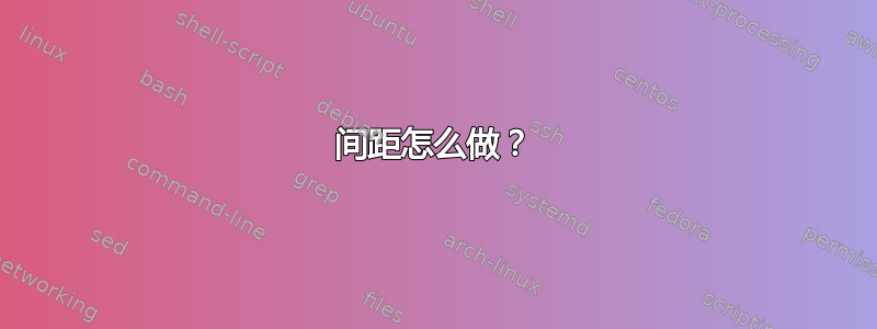 间距怎么做？