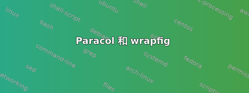 Paracol 和 wrapfig