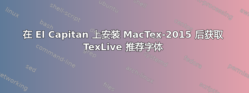 在 El Capitan 上安装 MacTex-2015 后获取 TexLive 推荐字体