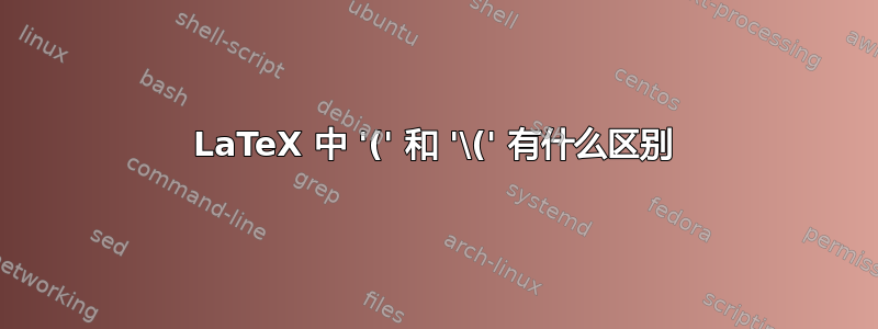 LaTeX 中 '(' 和 '\(' 有什么区别