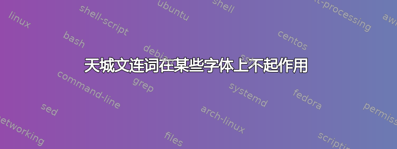 天城文连词在某些字体上不起作用