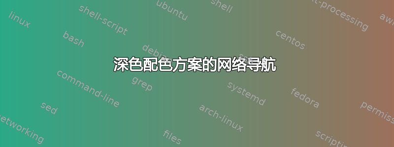 深色配色方案的网络导航