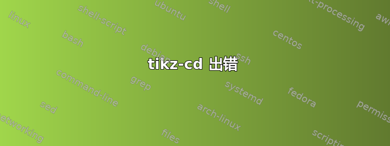 tikz-cd 出错