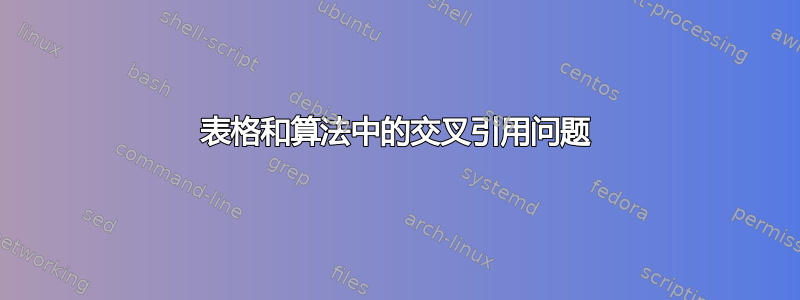 表格和算法中的交叉引用问题