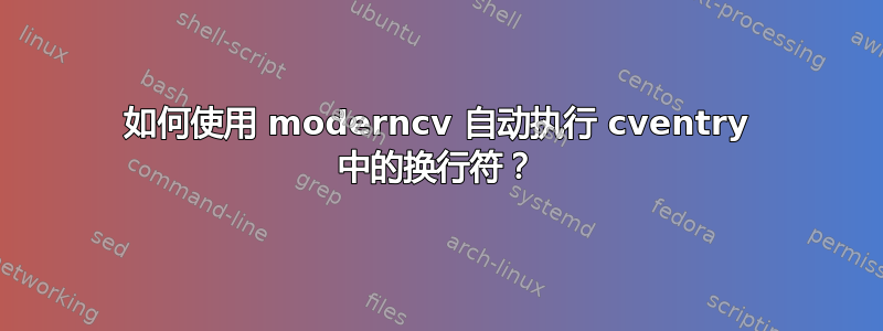 如何使用 moderncv 自动执行 cventry 中的换行符？