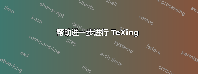 帮助进一步进行 TeXing