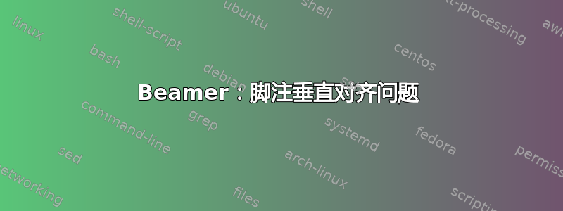 Beamer：脚注垂直对齐问题