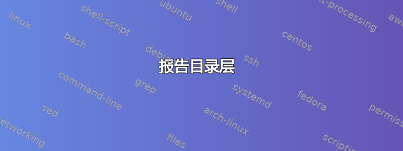 报告目录层 