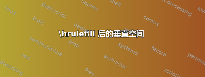 \hrulefill 后的垂直空间