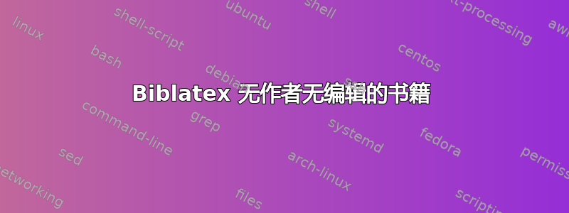 Biblatex 无作者无编辑的书籍