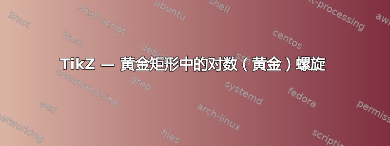 TikZ — 黄金矩形中的对数（黄金）螺旋