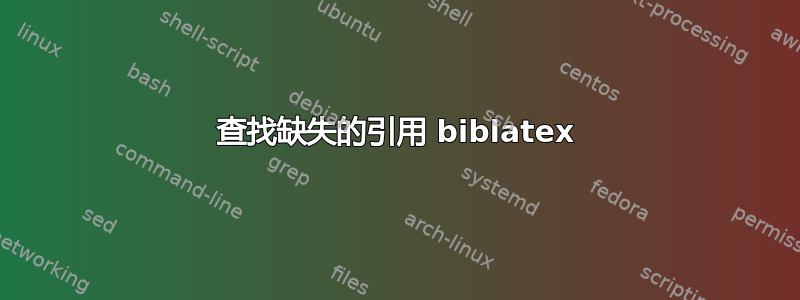 查找缺失的引用 biblatex