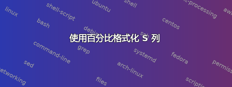 使用百分比格式化 S 列