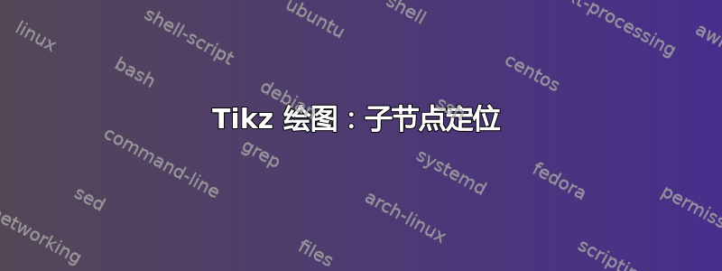 Tikz 绘图：子节点定位