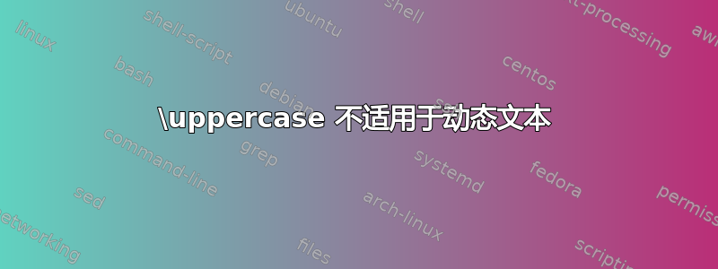 \uppercase 不适用于动态文本