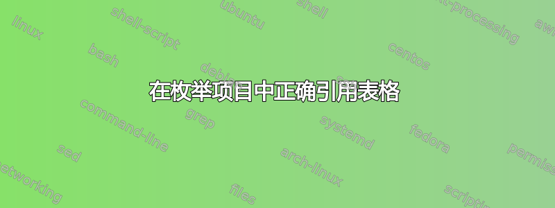 在枚举项目中正确引用表格