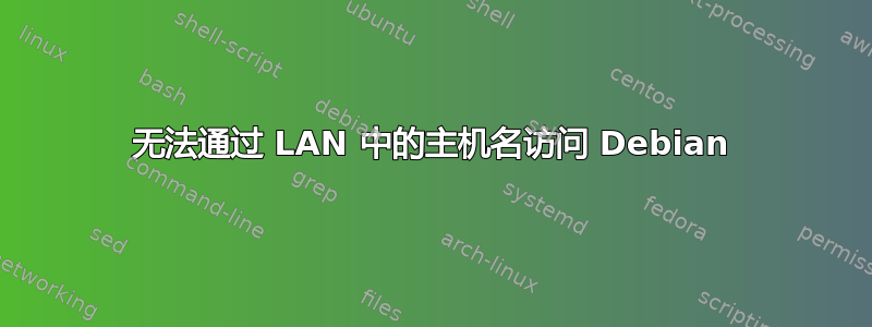 无法通过 LAN 中的主机名访问 Debian