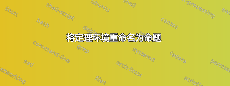 将定理环境重命名为命题