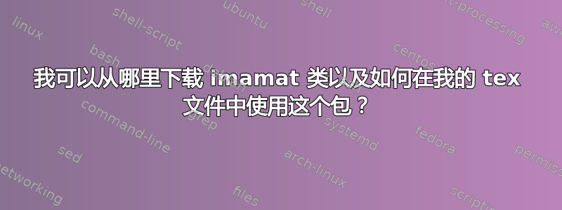 我可以从哪里下载 imamat 类以及如何在我的 tex 文件中使用这个包？